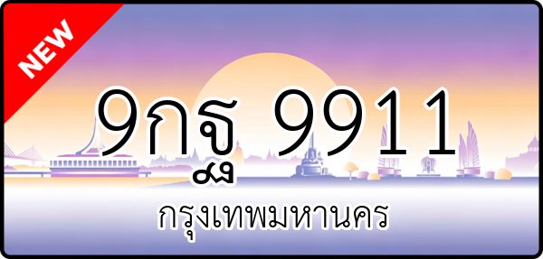 9กฐ 9911